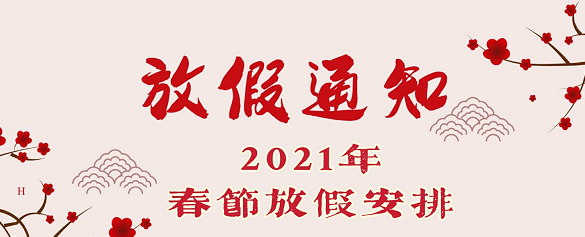 關于2021年春假放假安排