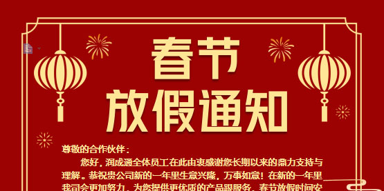 潤成通春節放假通知